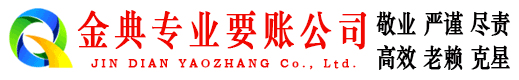 巴中金典讨债公司